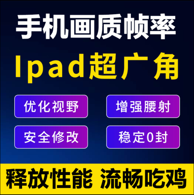 和平精英超广角吃鸡改ipad安卓平板比例视野画质高清90帧120帧率