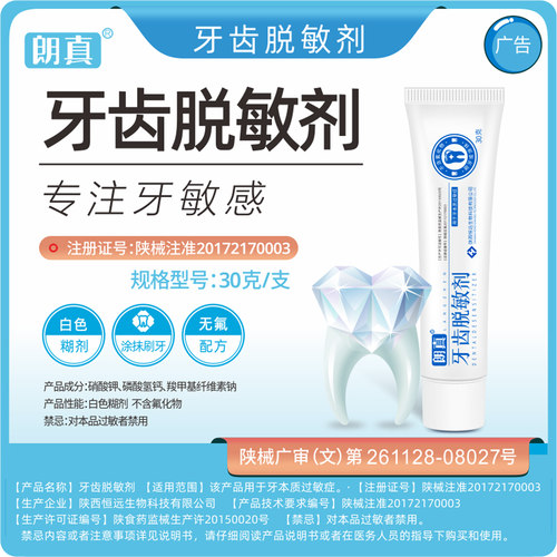 朗真医用牙齿脱敏剂30g医院同款