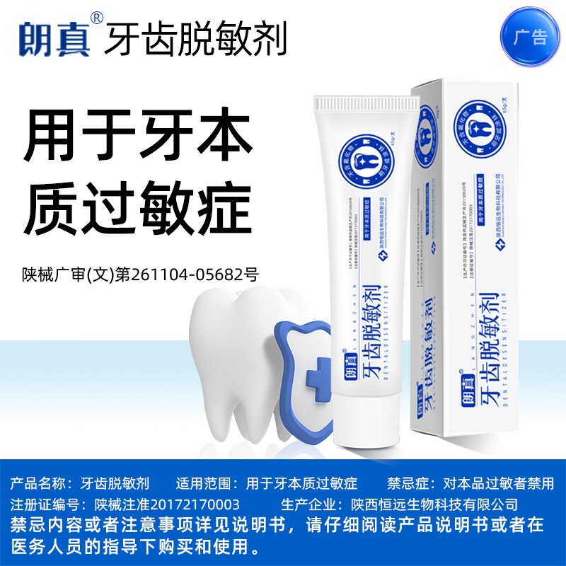 朗真牙齿脱敏剂65g*5支咨询送赠