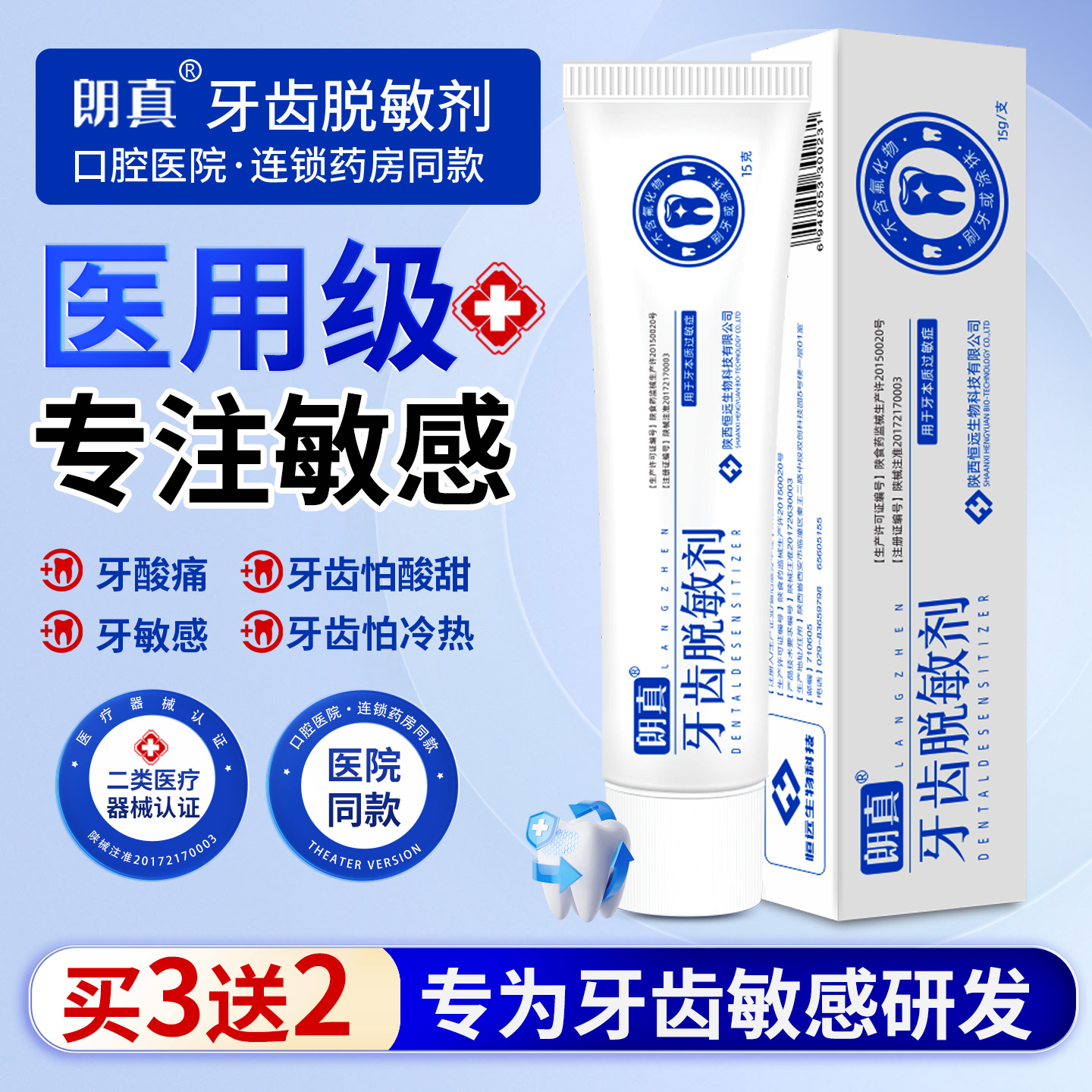 朗真医用牙齿脱敏剂15g抗牙敏感