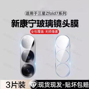 适用三星zfold7镜头膜zfold6/5/4/5摄像头保护膜w25全包w24后置镜头贴膜w23手机镜头膜w22/w26相机高清玻璃膜