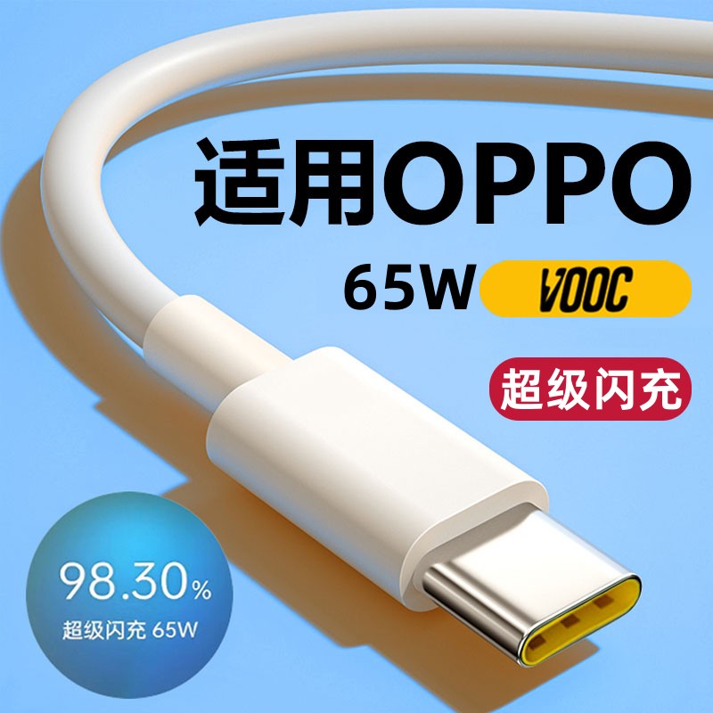 适用OPPO65w超级闪充数据线