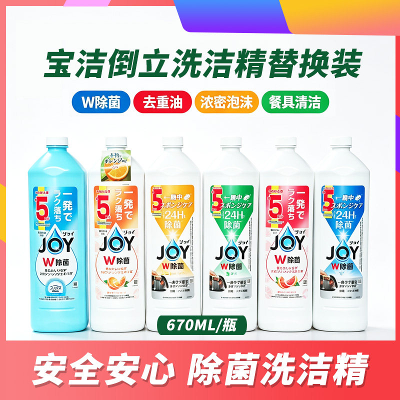 日本进口JOY宝洁洗洁精浓缩去污去油替换670ML