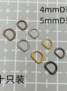 4mm 5mmD环手工DIY制作配件迷你金属皮具辅料鞋包扣 BJD娃衣材料