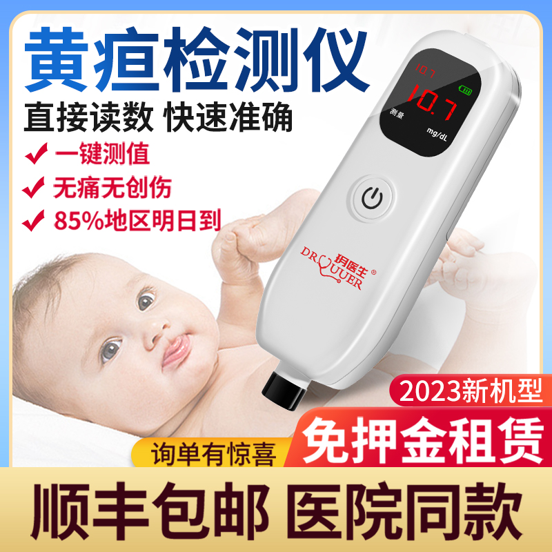 【普洱次日达】租赁经皮黄疸测试仪新生儿黄疸检测医用蓝光家用