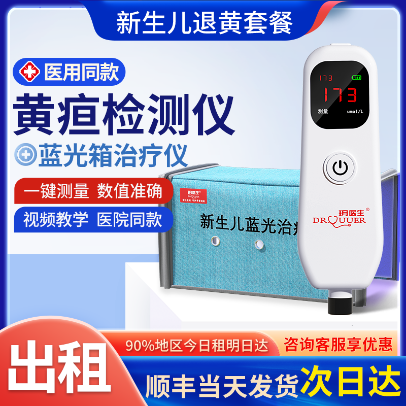 【宜昌次日达】黄疸检测仪租赁医用家用出租婴儿黄疸蓝光灯黄疸仪