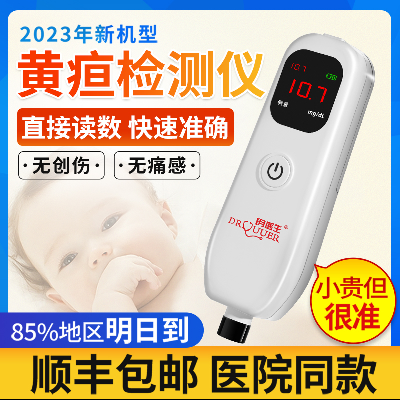 玥医生黄疸检测仪医院同款租赁82