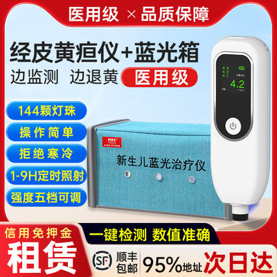 [石家庄次日达]黄疸检测仪租赁测黄宜仪器家用出租婴儿黄疸蓝光灯
