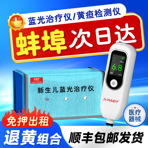 【蚌埠次日达】黄疸仪租赁新生儿黄疸检测仪医院蓝光灯家用蓝光箱