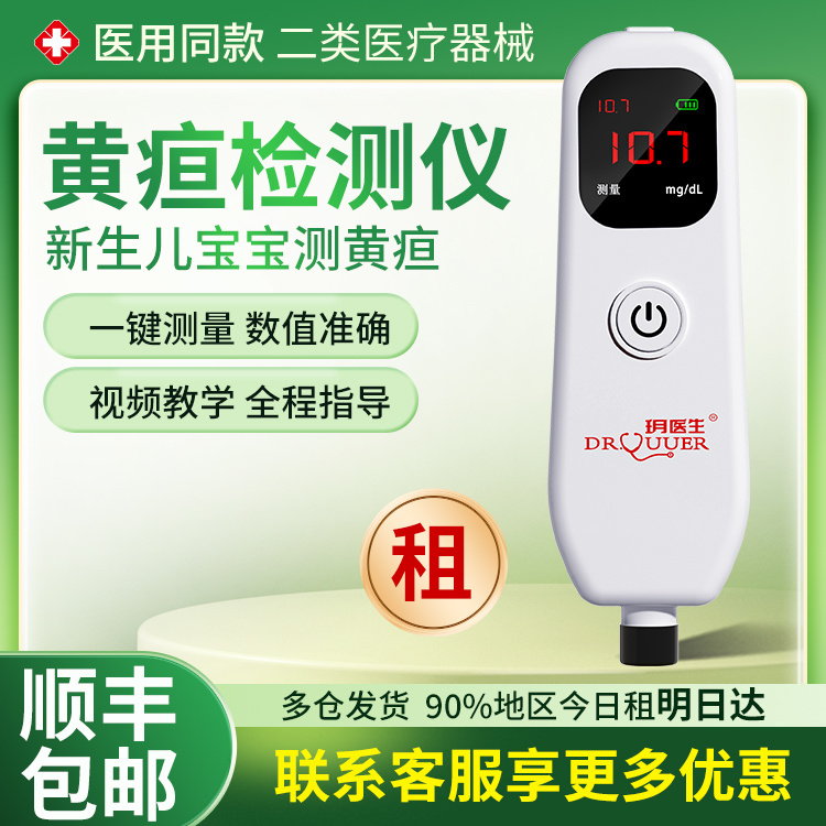 【徐州次日达】测黄疸检测仪医用新生儿黄疸测试仪婴儿黄疸蓝光灯