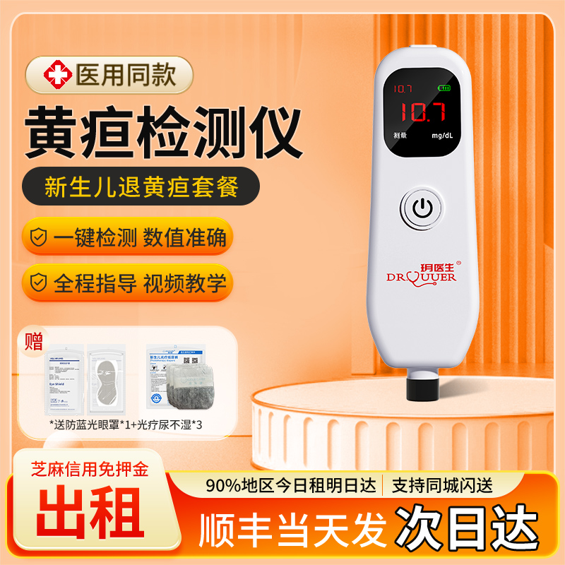 租10天黄疸检测仪医用级测量准确