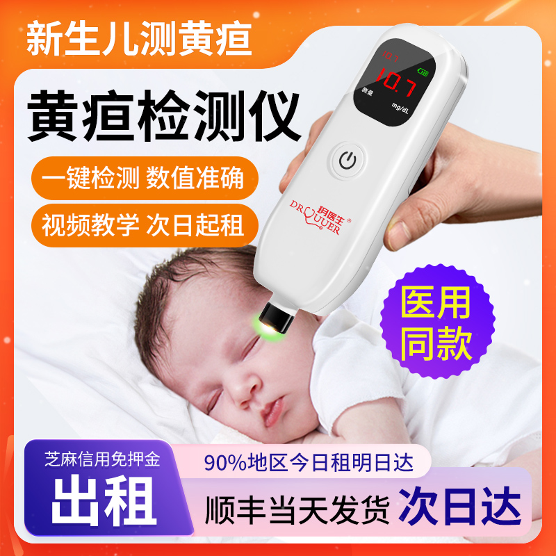 【上饶次日达】黄疸检测仪新生儿黄疸检测医用蓝光灯新生儿租赁