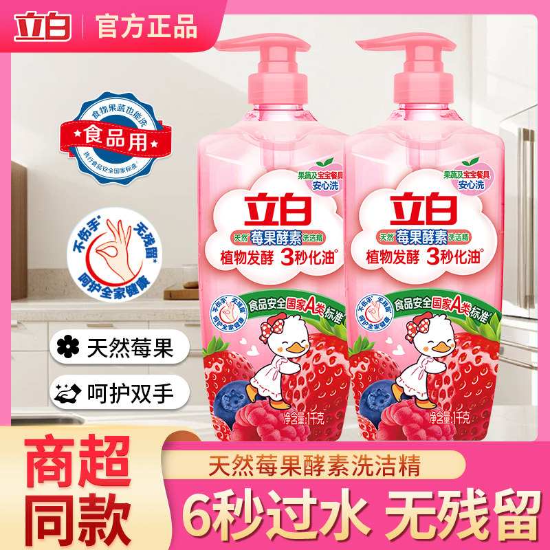 ZX立白莓果酵素洗洁精食品果蔬家用清洗剂洗碗液清新去油不伤手