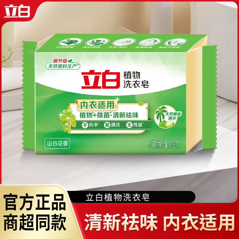 立白洗衣皂植物232g肥皂除菌不伤手促销装耐用温和不刺激