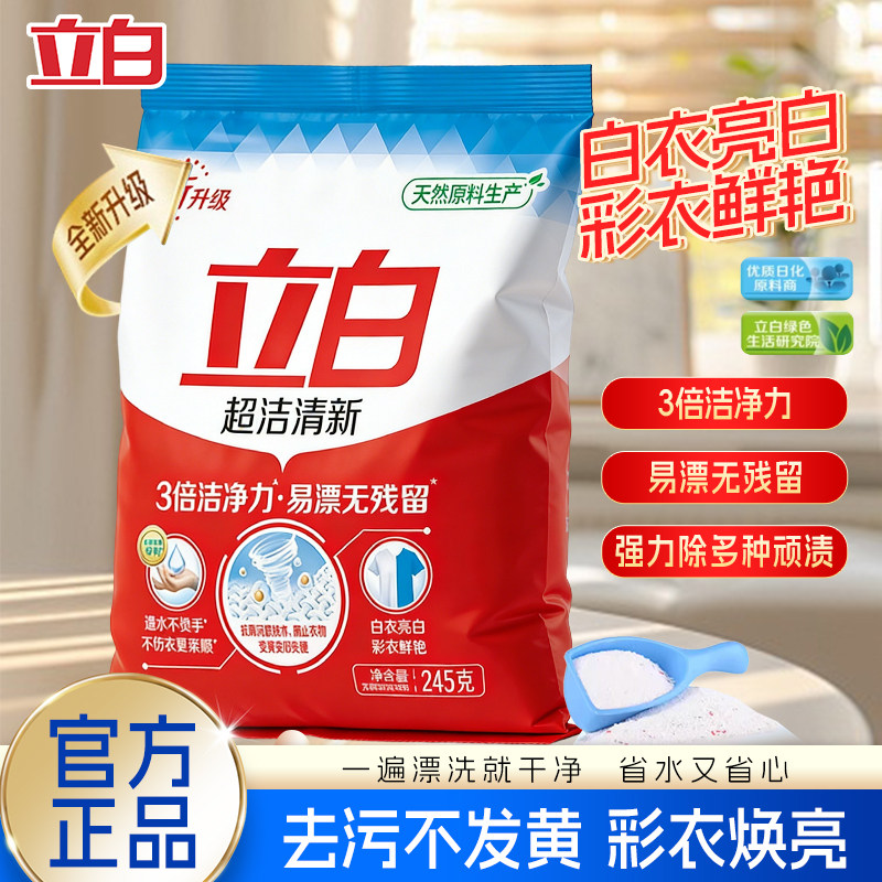 立白超洁清新洗衣粉易漂洗白衣亮白彩衣鲜亮去渍三倍洁净香味持久