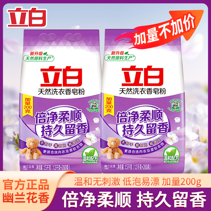 立白天然洗衣香皂洗衣粉温和不伤手高效去渍幽兰花香持久留香粉
