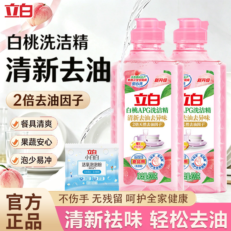 立白白桃洗洁精清新去油去异味果蔬用洗涤剂无残留食品用便携装