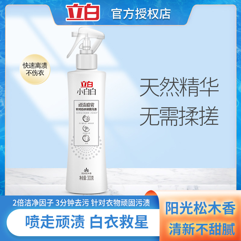 立白小白白顽渍喷雾300g衣领净白衣净领口袖口油渍酱渍顽固污渍,洗护清洁剂/卫生巾/纸/香薰,衣领净,淘宝优惠券,粉丝福利购,淘宝优惠卷