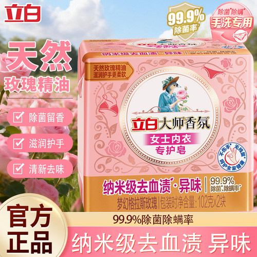 立白大师香氛女士内衣专用皂