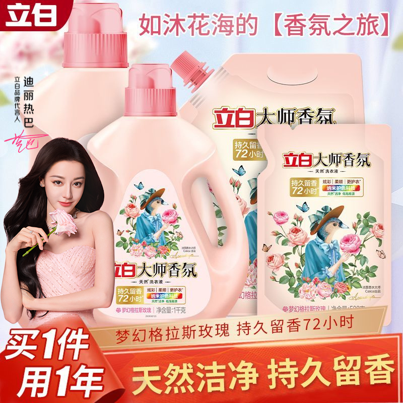 立白大师香氛洗衣液玫瑰格拉斯持久留香柔顺护衣防串色整箱囤货