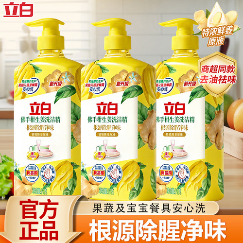 立白生姜果蔬易漂去腥洗洁精
