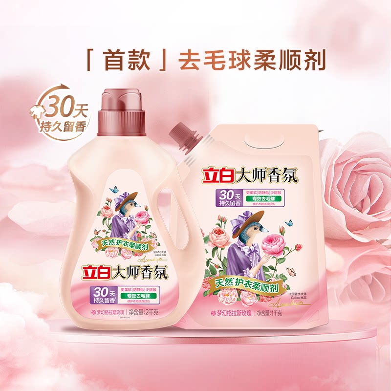 立白大师香氛柔顺剂去毛球防静电柔软蓬松护形护色持久留香护理剂