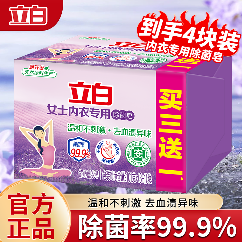 立白洗衣皂内衣专用除菌皂薰衣草香味去血渍祛异味内衣裤女士学生