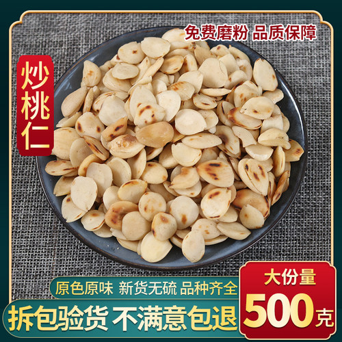 中药材 炒桃仁无皮桃仁 家桃仁 去皮桃仁500g 正品新货 包邮