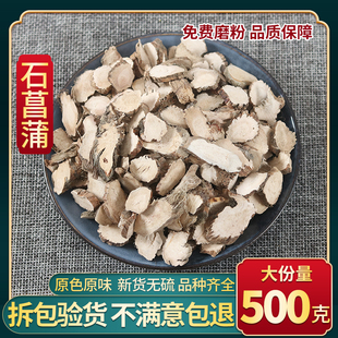 中药材 正品石菖蒲 野生石菖蒲茶 石菖蒲粉 散装新货 500g克