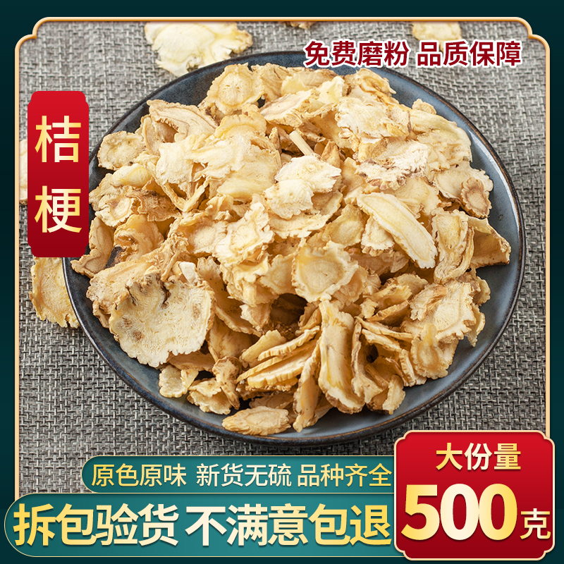 桔梗农家自种中药材优质桔梗片无硫熏散装苦桔梗干500g包邮可磨粉