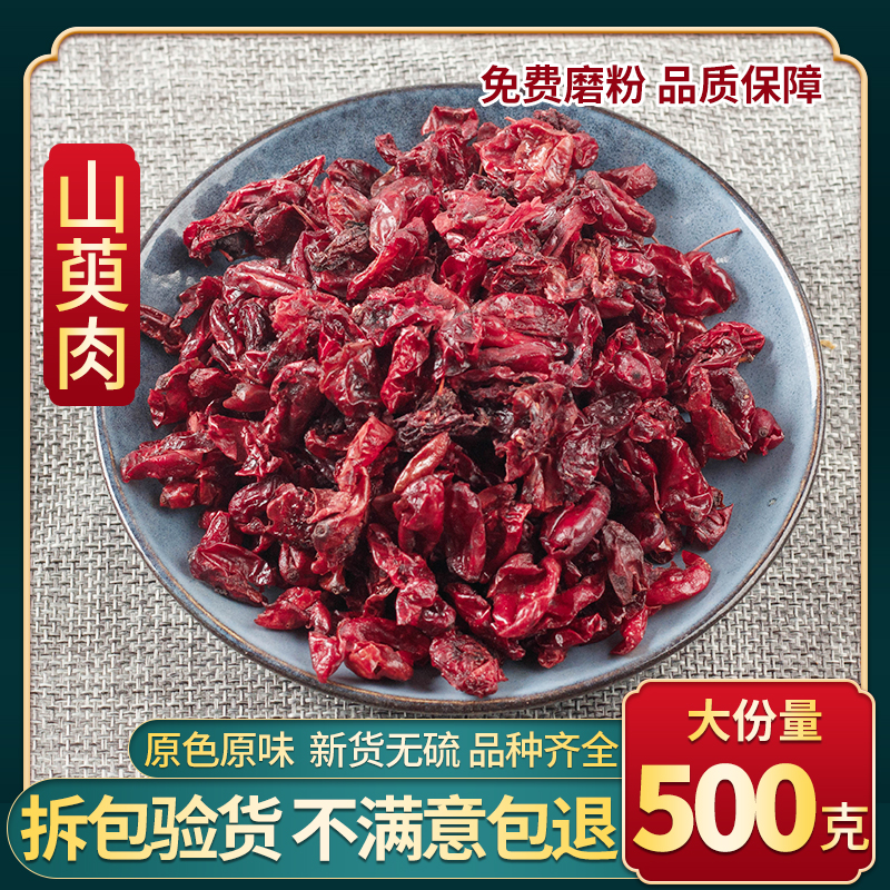 山茱萸500g包邮中药材野生山茱萸肉枣皮无核山萸肉泡茶酒山茱萸干