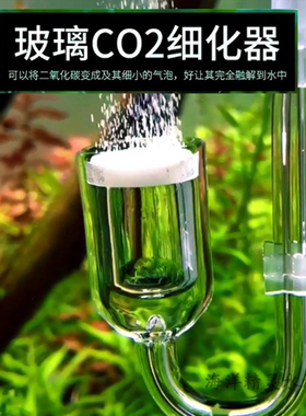 玻璃二氧化碳细化器CO2扩散器扩散桶雾化器水草缸溶解器陶瓷细化