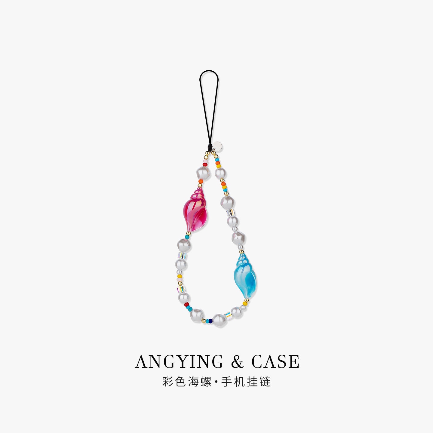 ANGYING × 彩色海螺手机挂链挂绳短款挂链绳子适用苹果17手机壳配件包包炫彩挂件挂饰爆款防丢绳网红女吊坠