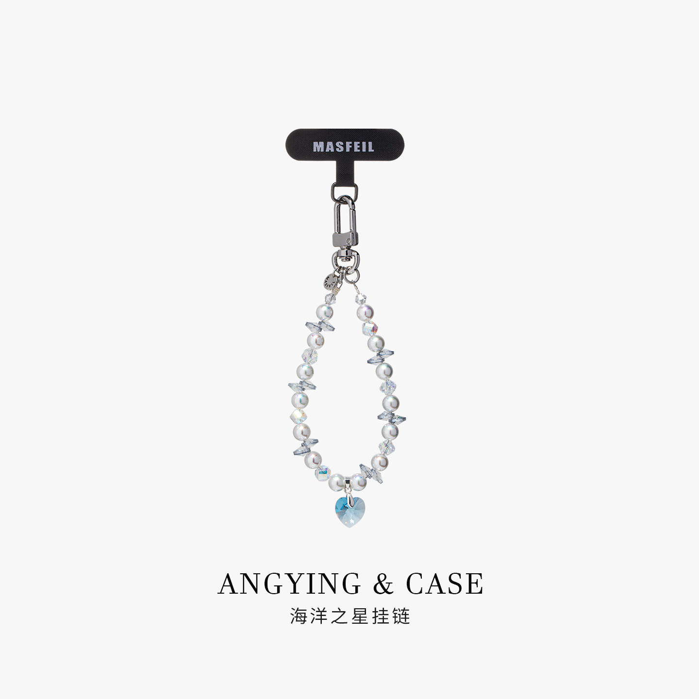 ANGYING × 海洋之星手机挂链挂绳短款挂链绳子适用苹果17手机壳配件包包挂件挂饰防丢绳网红女高级吊坠