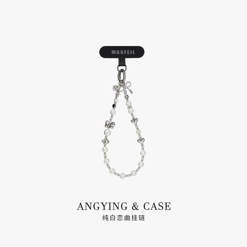 ANGYING × 纯白恋曲手机挂链挂绳短款挂链绳子适用苹果17手机壳配件包包挂件挂饰防丢绳网红女高级吊坠好看