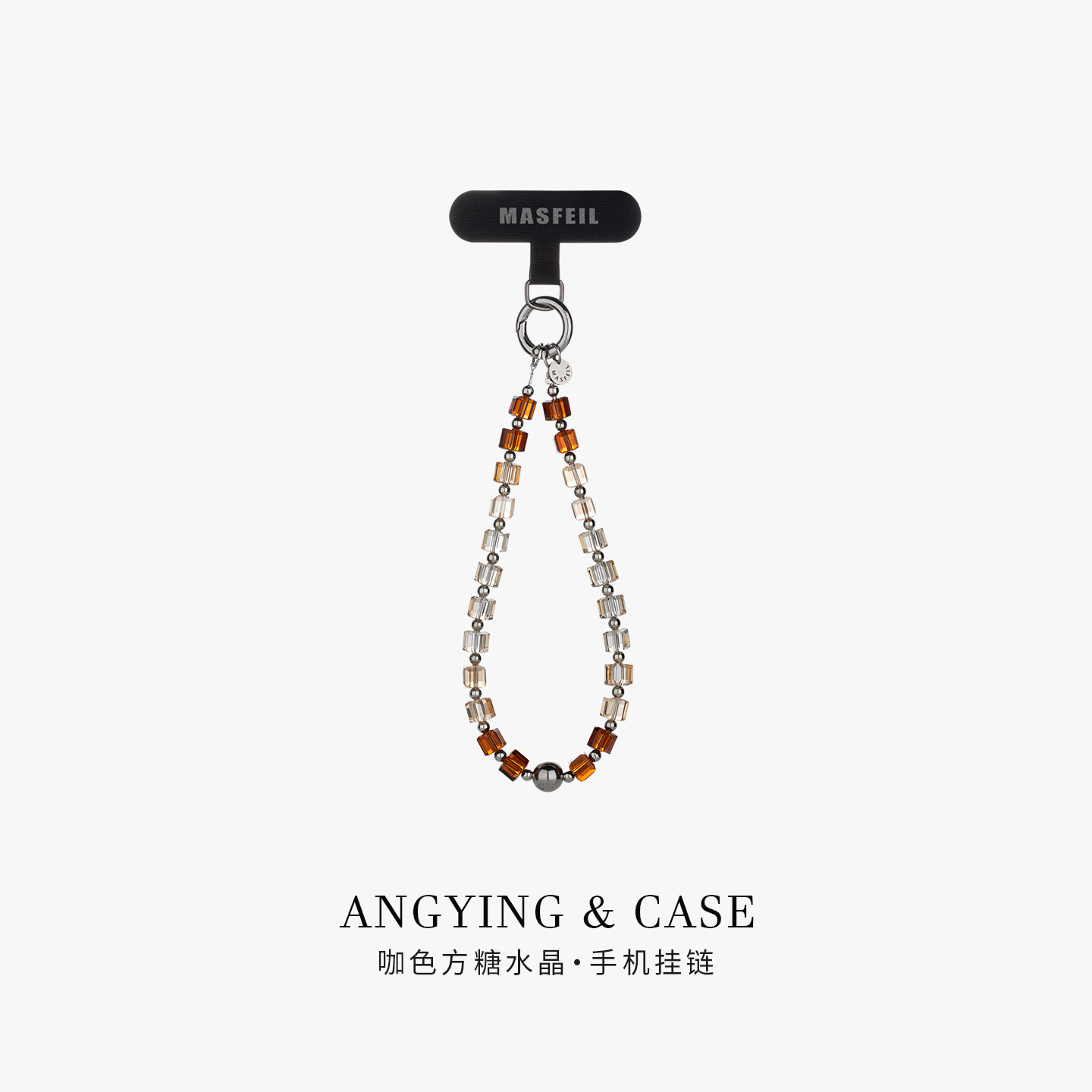 ANGYING × 咖色方糖水晶手机挂链挂绳短款挂链绳子适用苹果17手机壳配件包包挂件挂饰防丢绳网红女高级吊坠