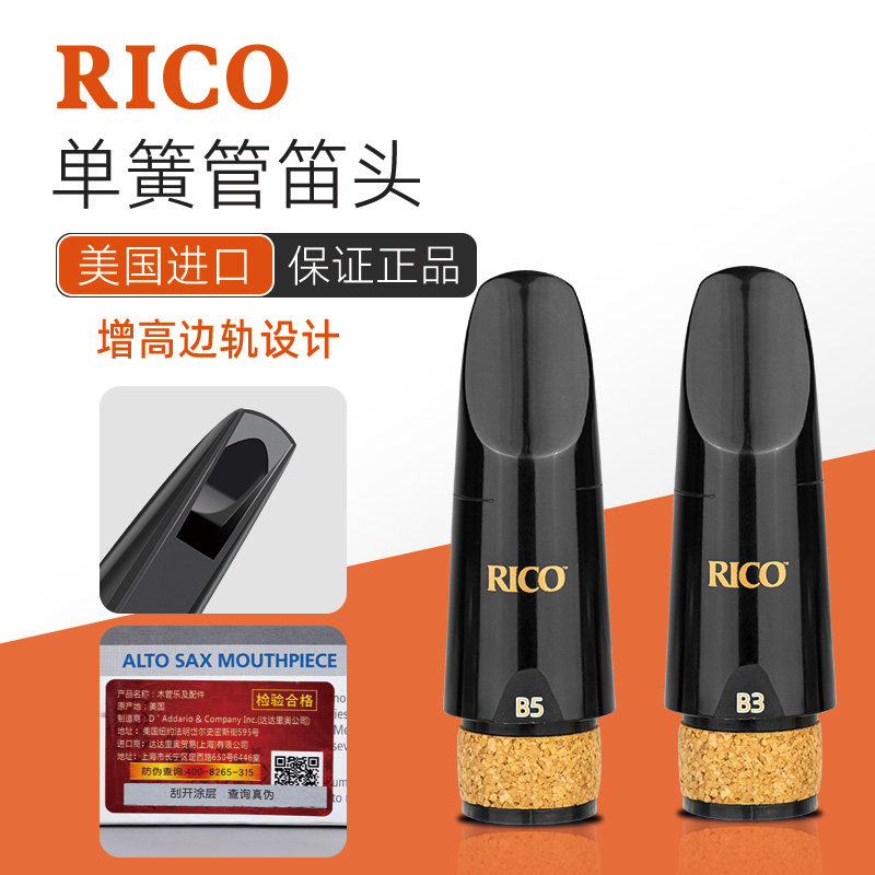 美国进口RICO笛头降b调单簧管黑管初学专业演奏B3 B5胶木笛头好吹