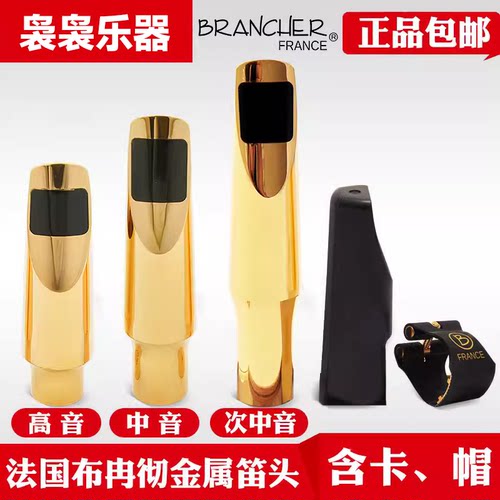 布冉彻降e中音高音次中音萨克斯金属笛头流行爵士法国brancher