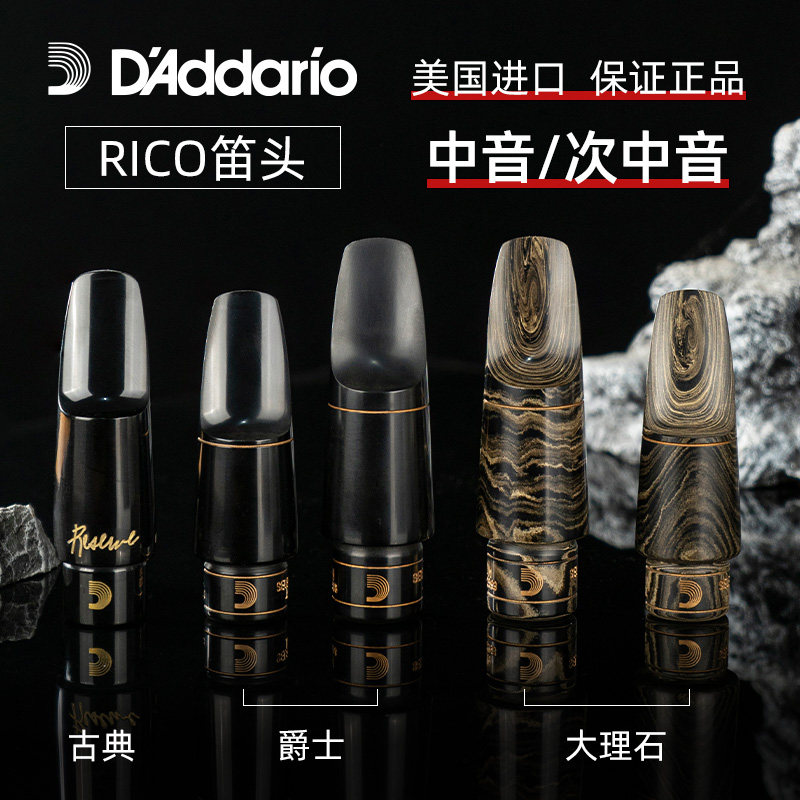 美国进口达达里奥RICO瑞口中音次中音萨克斯胶木大理石爵士笛头