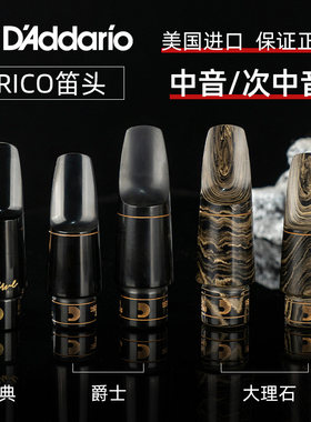 美国进口达达里奥RICO瑞口中音次中音萨克斯胶木大理石爵士笛头
