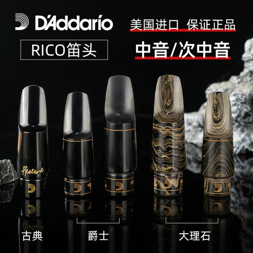 美国进口达达里奥RICO瑞口中音次中音萨克斯胶木大理石爵士笛头