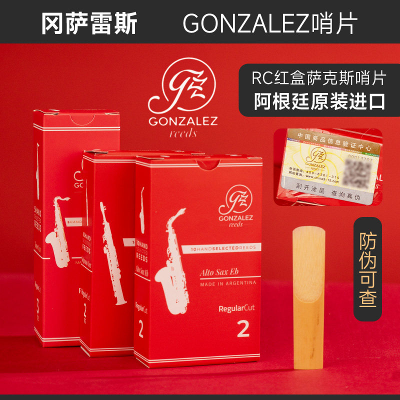 阿根廷进口冈萨雷斯降e降b中音次中音高音萨克斯哨片红盒初学2.5