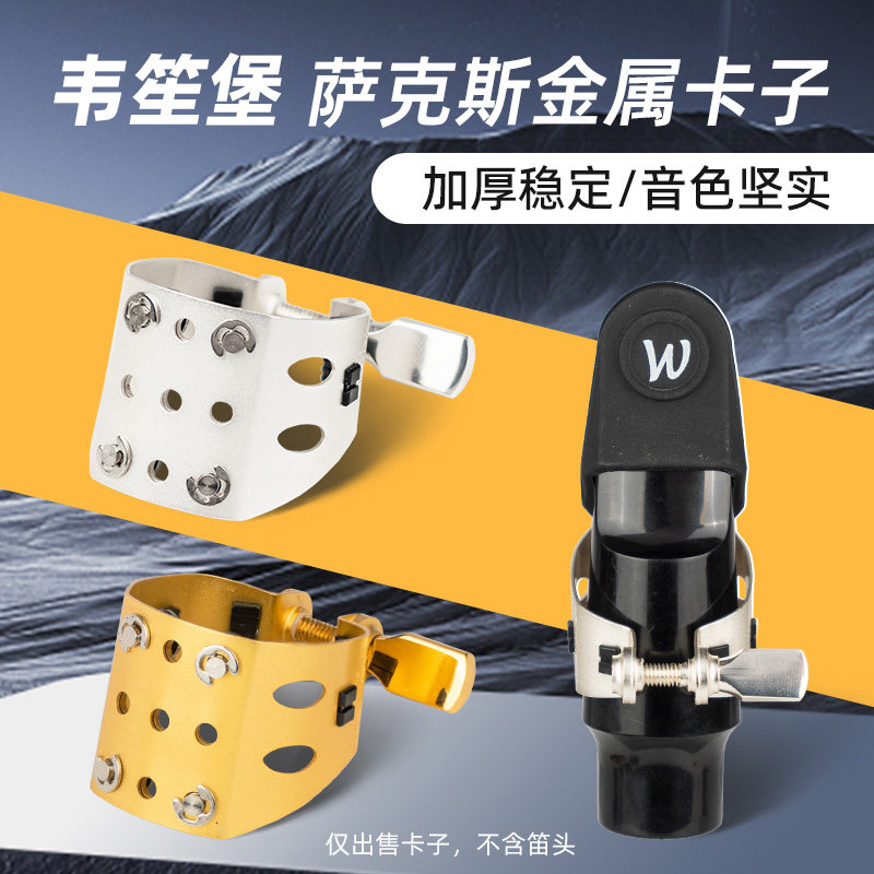 韦笙堡萨克斯笛头卡子中音次中音高音萨克斯胶木笛头卡子金色银色