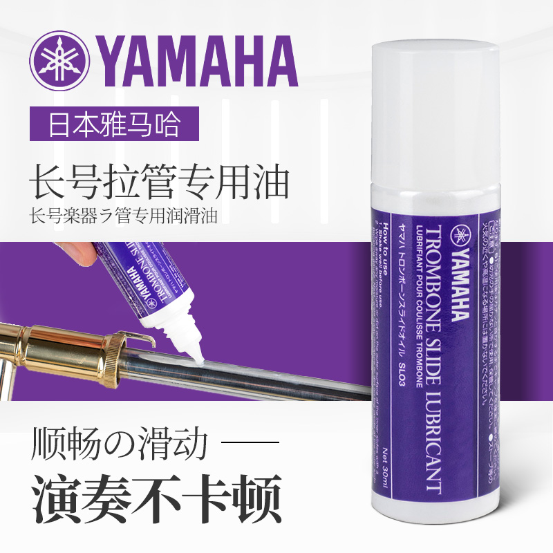 日本YAMAHA雅马哈长号拉管专用保养油拉管膏长号号油润滑油伸缩管