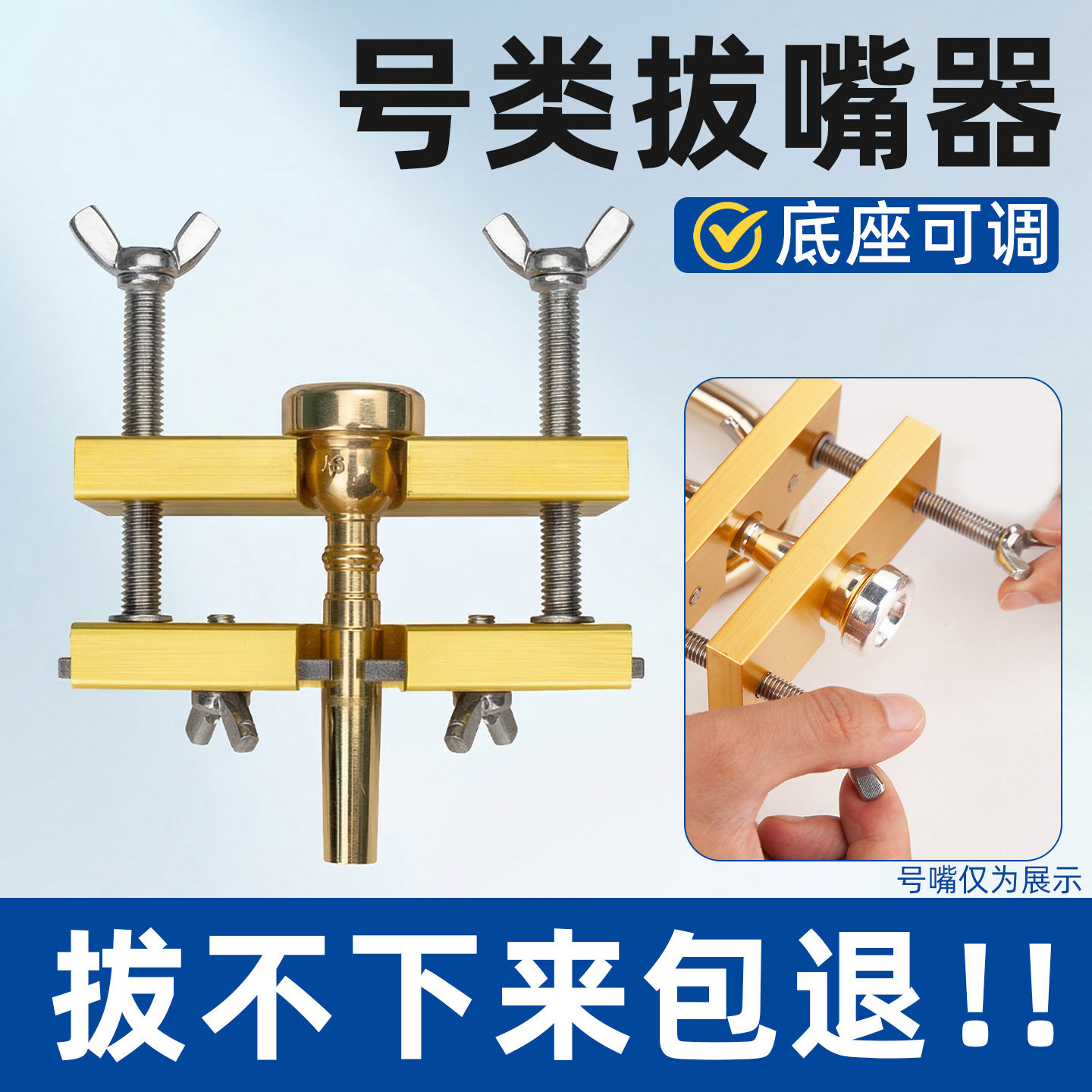降b调小号号嘴拔离分离器拔号嘴取拔器铜管乐器大号圆号长号配件