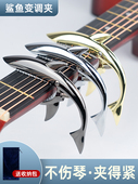民间吉他Capo金属夹吉他Capo配件 化 新 鲨鱼Capo高外观和个性