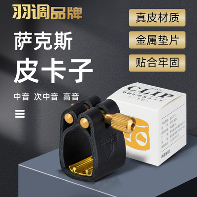 中音次中音高音萨克斯笛头皮卡子软卡胶木金属笛头卡箍护帽哨卡