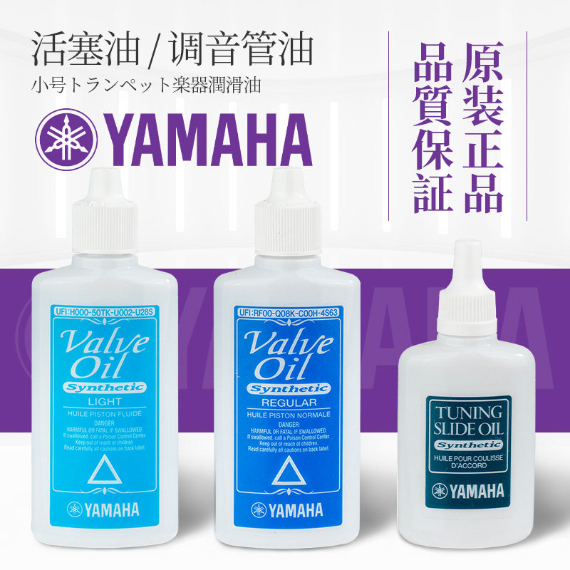 雅马哈小号圆号长号大号活塞油转阀油铜管乐器保养润滑油按键油