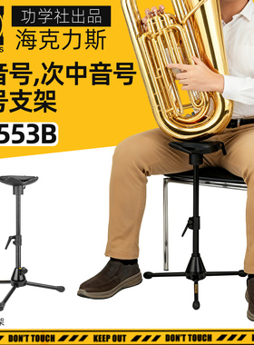 海克力斯DS553B Tuba大号演奏支架托架上低音次中音号架子立式架