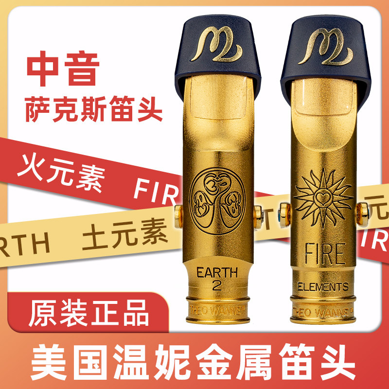 美国原装进口温妮降e调中音萨克斯火元素土元素金属笛头wanne温尼